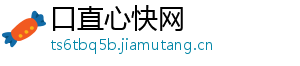 口直心快网